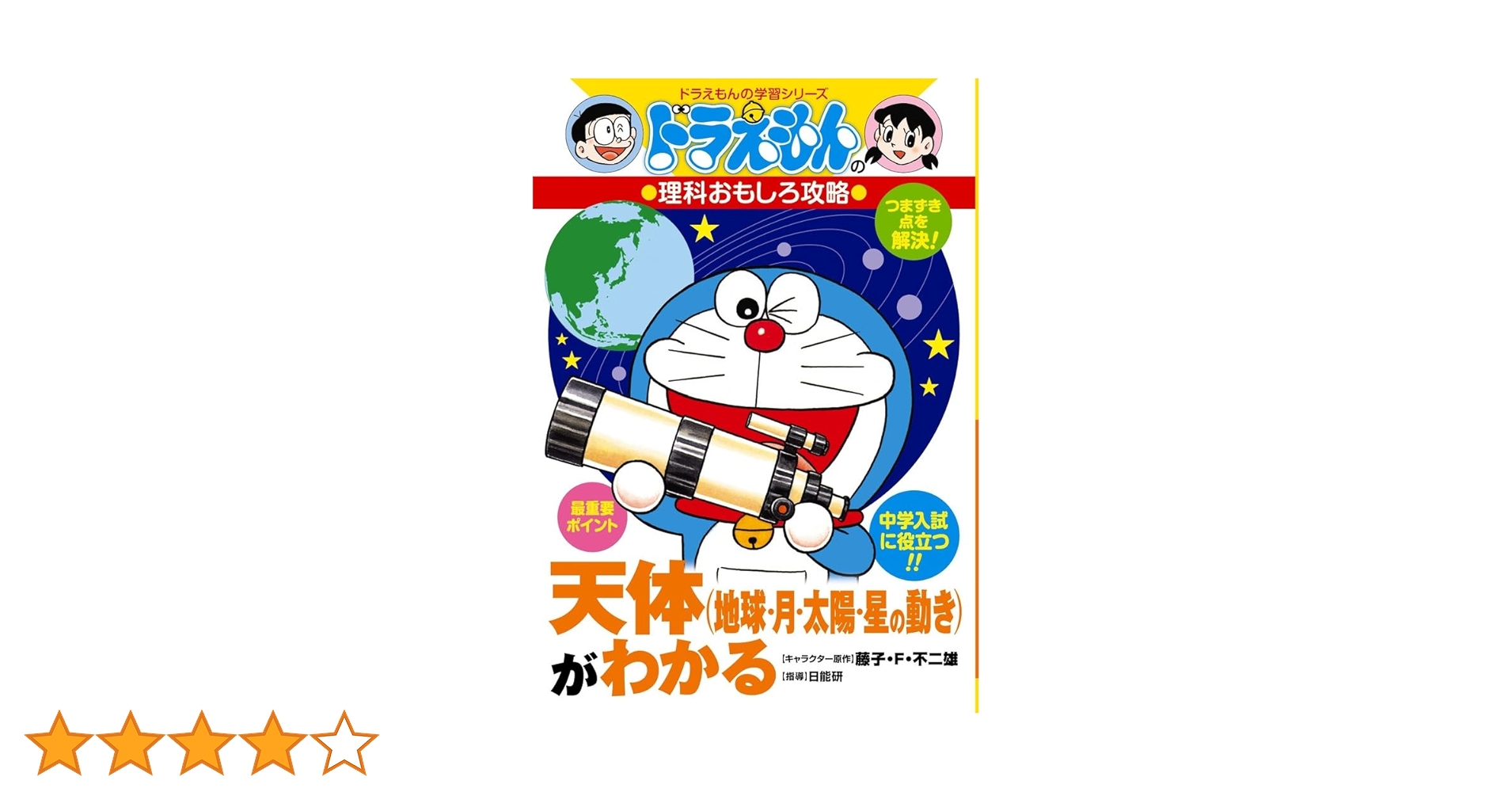 ドラえもんの理科おもしろ攻略 天体(地球・月・太陽・星の動き
